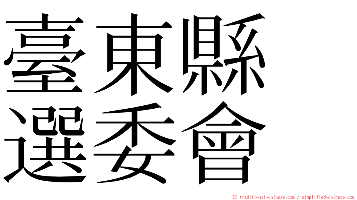 臺東縣　選委會 ming font